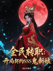 ����С˵:ȫ��תְ��������ԼSSS������