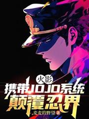 ����С˵:��Ӱ��Я��JOJOϵͳ�߸��̽�