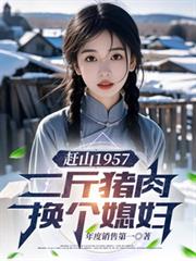 ����С˵:��ɽ1957���������⻻��ϱ��