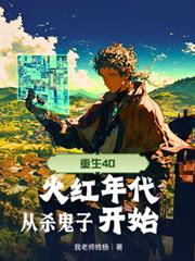 ����С˵:����40����������ɱ���ӿ�ʼ