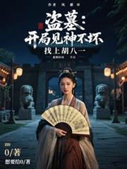 ����С˵:��Ĺ�����ּ��񲻻������Ϻ���һ