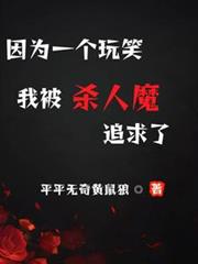 ����С˵:��Ϊһ����Ц���ұ�ɱ��ħ׷����