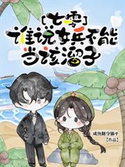 ����С˵:���㣬˭˵Ů�����ܵ�������