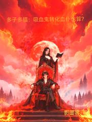 ����С˵:���Ӷร����Ѫ��ת��Ѫ��Ҳ�㣿