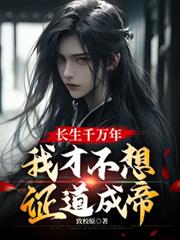 ����С˵:����ǧ���꣬�ҲŲ���֤���ɵ�