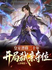 ����С˵:����Ǳ�޶�ʮ�꣬���֏s�׶�λ