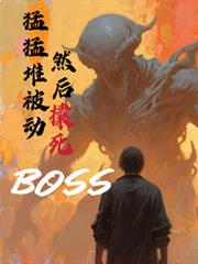 ����С˵:���Ͷѱ�����Ȼ������boos