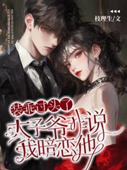 都市小说:装乖过头了,太子爷非说我暗恋他 都市小说:装乖过头了,太子爷非说我暗恋他