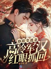 都市小说:娇娇上岛抢夫,禁欲军官绷不住了 都市小说:娇娇上岛抢夫,禁欲军官绷不住了