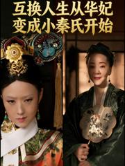 都市小说:人生互换从华妃成为小秦氏开始 都市小说:人生互换从华妃成为小秦氏开始