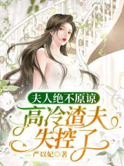 都市小说:结婚六年,夫人她想离婚很久了 都市小说:结婚六年,夫人她想离婚很久了