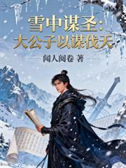 ����С˵:ѩ��ıʥ������������ı����