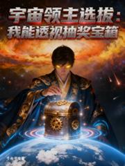 ����С˵:��������ѡ�Σ�����͸�ӳ齱����