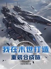 玄幻小说:末日逃亡:从房车开始进化到天空城 玄幻小说:末日逃亡:从房车开始进化到天空城