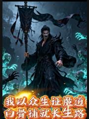 ����С˵:��������֤ħ�����׹��̾ͳ���·