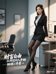 ����С˵:�Ƹ����ɴӸ������˿�ʼ