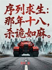 ����С˵:��������������ʮ�ˣ�ɱ������