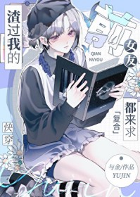 �ٺ�С˵:�����ҵ�ǰŮ�Ѷ����󸴺���[�촩]