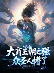 ����С˵:��ģ���������֮ǿ����ʥ������