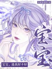 玄幻小说:宝宝,选我好不好 玄幻小说:宝宝,选我好不好
