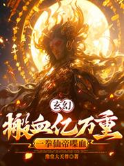 ����С˵:���ã���Ѫ�����أ�һȭ�ɵ��Ѫ