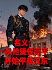 ����С˵:���壺��ǹ�к���ƽ��ʼƽ�Ѻ���