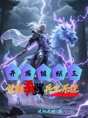 ����С˵:����������������ɱ¾����ϵͳ