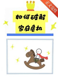 ����С˵:����ƽ��ͥΣ��