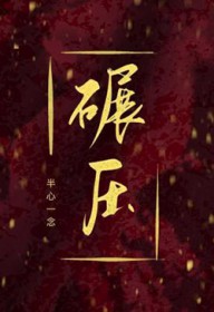 ����С˵:��ѹ