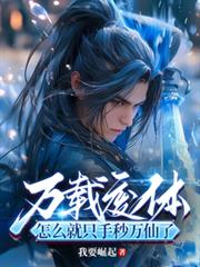 ����С˵:���ط��壬��ô��ֻ���������ˣ�