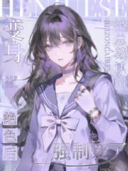 都市小说:变身绝色后,被总裁认错强制爱了 都市小说:变身绝色后,被总裁认错强制爱了