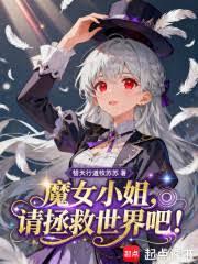 ����С˵:ħŮС�㣬����������ɣ�