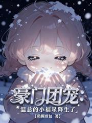 都市小说:豪门团宠:温总的小福星降生了 都市小说:豪门团宠:温总的小福星降生了