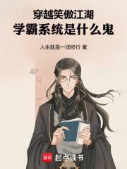 ����С˵:��ԽЦ��������ѧ��ϵͳ��ʲô��