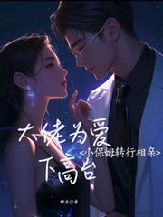 都市小说:小保姆转行相亲,大佬为爱下高台 都市小说:小保姆转行相亲,大佬为爱下高台