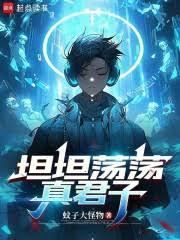 都市小说:坦坦荡荡真君子 都市小说:坦坦荡荡真君子