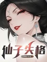 都市小说:仙子失格 都市小说:仙子失格