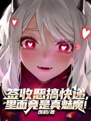 ����С˵:ǩ�ն���ݣ����澹������ħ