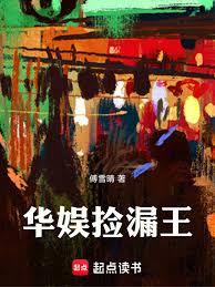 都市小说:华娱捡漏王 都市小说:华娱捡漏王