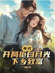 ����С˵:��������־ܰ��¹⣬�����¸�