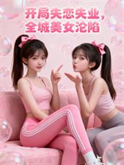 ����С˵:����ʧҵʧ����ȫ����Ůȫ������