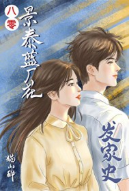 ����С˵:���㾰̩����������ʷ