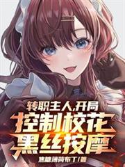 ����С˵:תְ���ˣ����ֿ���У����˿��Ħ