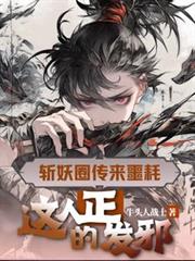 ����С˵:ն��Ȧ����ج�ģ��������ķ�а