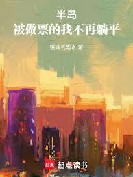 ����С˵:�뵺������Ʊ���Ҳ�����ƽ