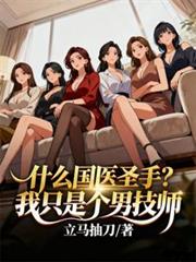 ����С˵:ʲô��ҽʥ�֣���ֻ�Ǹ��м�ʦ