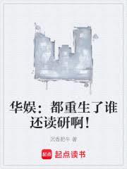 都市小说:华娱:都重生了谁还读研啊! 都市小说:华娱:都重生了谁还读研啊!