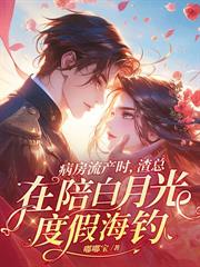 都市小说:顾总,你前妻改嫁后身价千亿了 都市小说:顾总,你前妻改嫁后身价千亿了