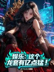 玄幻小说:娱乐:这个龙套有亿点猛! 玄幻小说:娱乐:这个龙套有亿点猛!