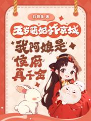 都市小说:踹侯府!踩权贵!真千金掉马炸京城 都市小说:踹侯府!踩权贵!真千金掉马炸京城